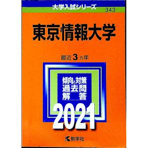 東京情報大学 2021年版／教学社編集部