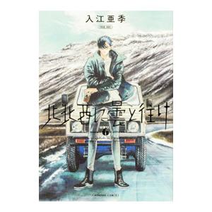 北北西に曇と往け 6／入江亜季