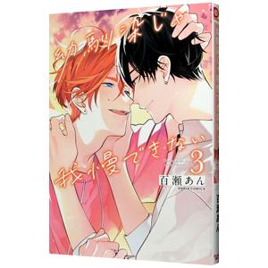 幼馴染じゃ我慢できない 3／百瀬あん