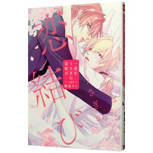 一途なうさぎの恋結び／鳴坂リン