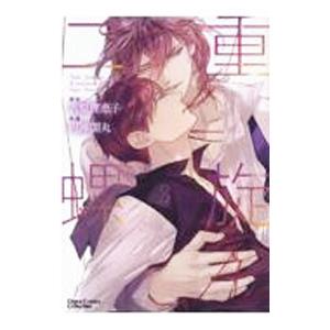二重螺旋 1/円陣闇丸/吉原理恵子 : bookfanプレミアム - 通販 - Yahoo