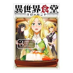 新品 / 異世界食堂 〜洋食のねこや〜 (1-9巻 最新刊) 全巻セット
