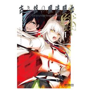 古き掟の魔法騎士 2／カワバタヨシヒロ