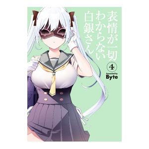 表情が一切わからない白銀さん 4／Byte