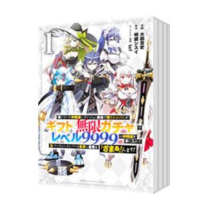 信じていた仲間達にダンジョン奥地で殺されかけたがギフト『無限ガチャ』でレベル9999の仲間達を手に入...