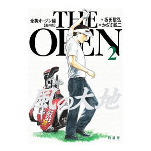 風の大地 全英オープン編 2／かざま鋭二