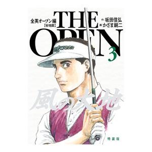 風の大地 全英オープン編 3／かざま鋭二
