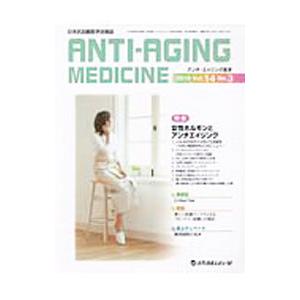 アンチ エイジング医学 2018 Vol．14 No．3／メディカルレビュー社