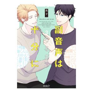 副音声はうるさい十分に 3／英子