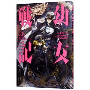 東條チカ 幼女戦記 (35) COMIC : タワーレコード Yahoo!店 - 通販