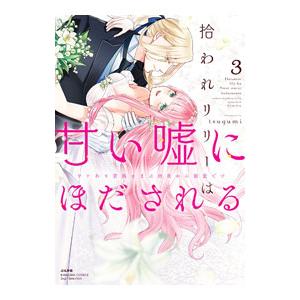 拾われリリーは甘い嘘にほだされる ワケあり貴族さまは初夜から溺愛です 3／tsugumi