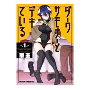 ダークサモナーとデキている 1／車王