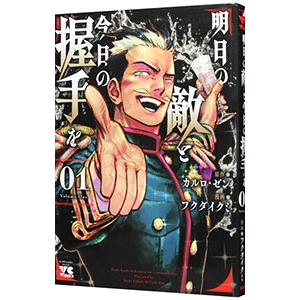 明日の敵と今日の握手を 1／フクダイクミ