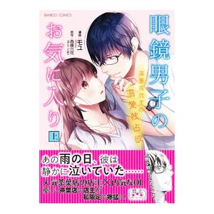 眼鏡男子のお気に入り 茶葉店店主の溺愛独占欲 上／モユ