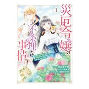 災厄令嬢の不条理な事情 婚約者に私以外のお相手がいると聞いてしまったのですが！ 1／柴田五十鈴