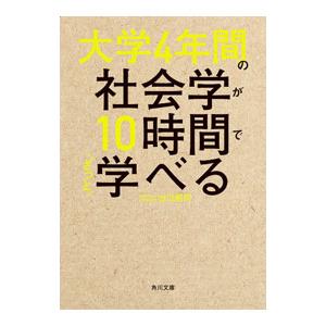 大学4年間の社会学が10時間でざっと学べる／出口剛司