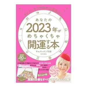 あなたの２０２３年がめちゃくちゃ開運する本／キャメレオン竹田