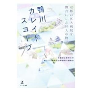 鴨川カレイドスコープ／京都府立医科大学