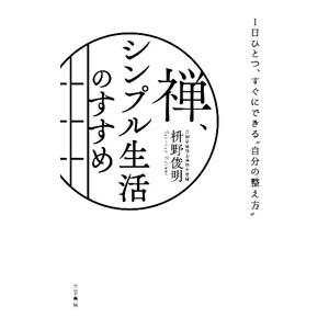 禅、シンプル生活のすすめ／枡野俊明