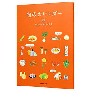 旬のカレンダー／旬の暮らしをたのしむ会