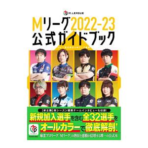 Ｍリーグ公式ガイドブック ２０２２−２３／Ｍリーグ機構｜netoff