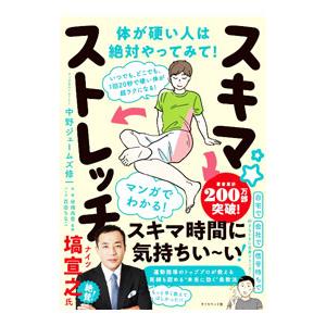 スキマ★ストレッチ／中野ジェームズ・修一｜ネットオフ ヤフー店