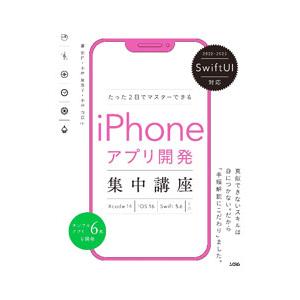 2日で学ぶiPhoneアプリ開発の買取情報