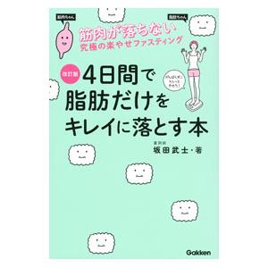 4日間で脂肪だけをキレイに落とす本／坂田武士