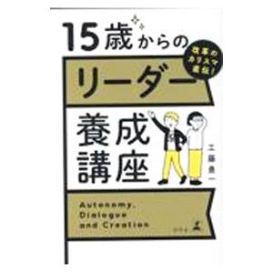 15歳からのリーダー養成講座／工藤勇一
