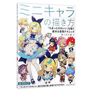 ミニキャラの描き方／夢ノ内千春
