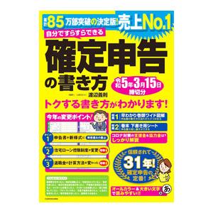 自分ですらすらできる確定申告の書き方 〔2022〕／渡辺義則