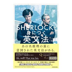 SHERLOCKで身につく英文法／MoffatSteven