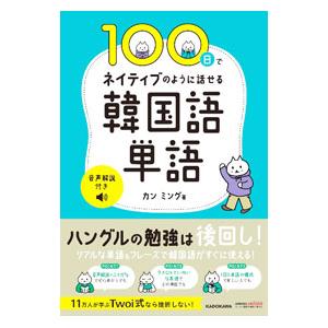 100日でネイティブのように話せる韓国語単語／カンミング