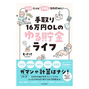 HSPだけど500万円貯めた！手取り16万円OLのゆる貯金ライフ／もけけ｜ネットオフ ヤフー店