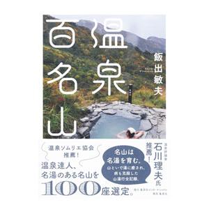 温泉百名山／飯出敏夫