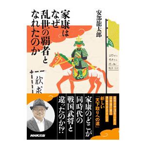 家康はなぜ乱世の覇者となれたのか／安部竜太郎｜ネットオフ ヤフー店