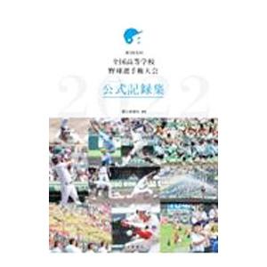 全国高等学校野球選手権大会公式記録集 第104回／朝日新聞社