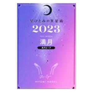 星ひとみの天星術 ２０２３満月〈月グループ〉／星ひとみ