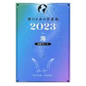 星ひとみの天星術 ２０２３海〈地球グループ〉／星ひとみ