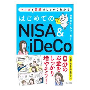 はじめてのNISA ＆ iDeCo／頼藤太希