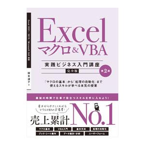 Excelマクロ＆VBA実践ビジネス入門講座／国本温子