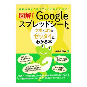 図解！Googleスプレッドシートのツボとコツがゼッタイにわかる本／薬師寺国安