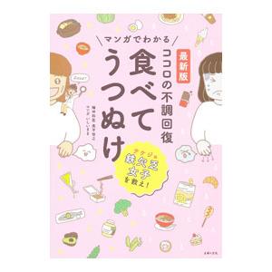 マンガでわかるココロの不調回復 食べてうつぬけ／奥平智之