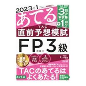 2023年1月試験をあてるTAC直前予想模試FP技能士3級／TAC出版