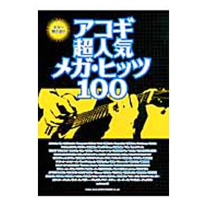 ギター弾き語り アコギ超人気メガ ヒッツ100／シンコーミュージック エンタテイメント