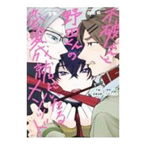 不破くんと野田くんの恋愛成就にいたるメソッド／念物倡太郎