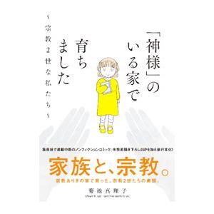 「神様」のいる家で育ちました〜宗教2世な私たち〜／菊池真理子