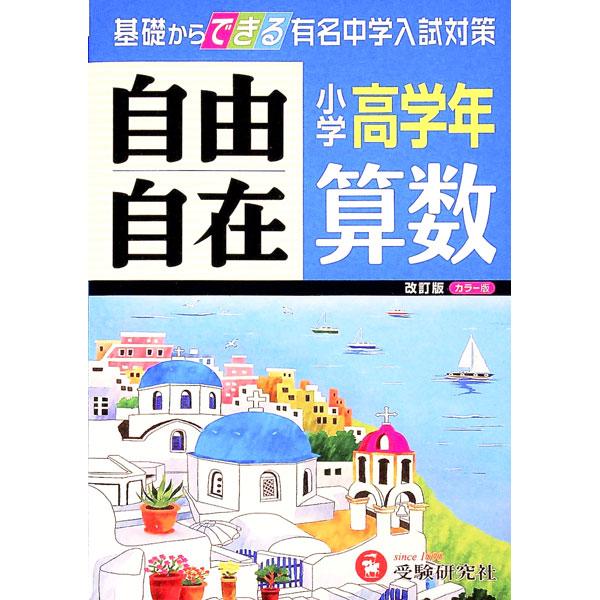 算数自由自在 小学高学年 改訂版／小学教育研究会【編著】