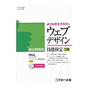 ウェブデザイン技能検定過去問題集３級／インターネットスキル認定普及協会