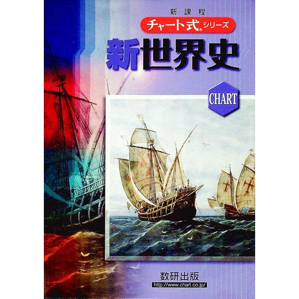 新世界史 新課程／堀越孝一／前川貞次郎
